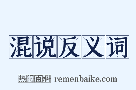 混说反义词是什么意思的图片